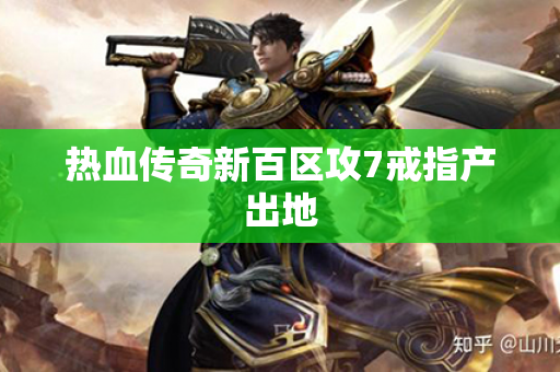 热血传奇新百区攻7戒指产出地