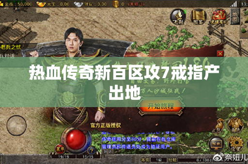 热血传奇新百区攻7戒指产出地
