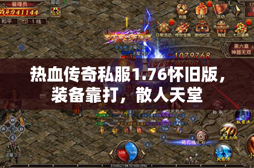 热血传奇私服1.76怀旧版，装备靠打，散人天堂