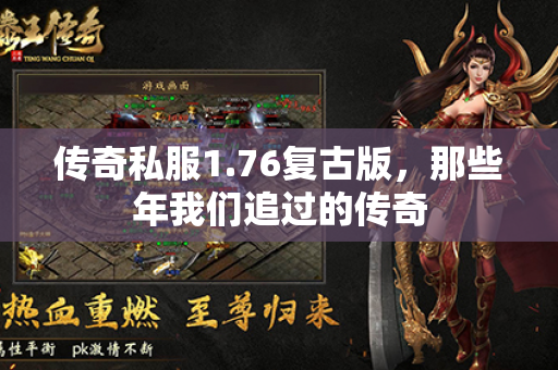 传奇私服1.76复古版，那些年我们追过的传奇