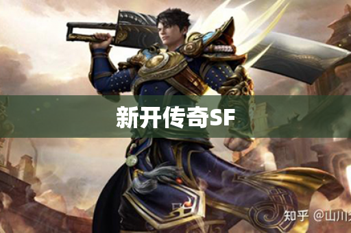 新开传奇SF