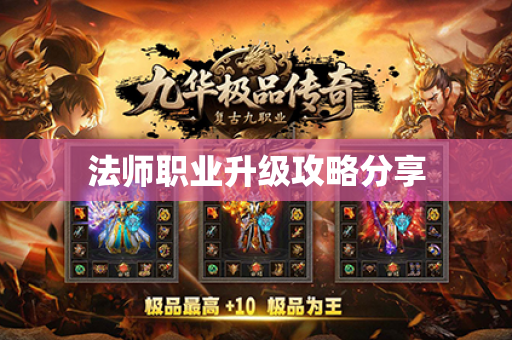 法师职业升级攻略分享