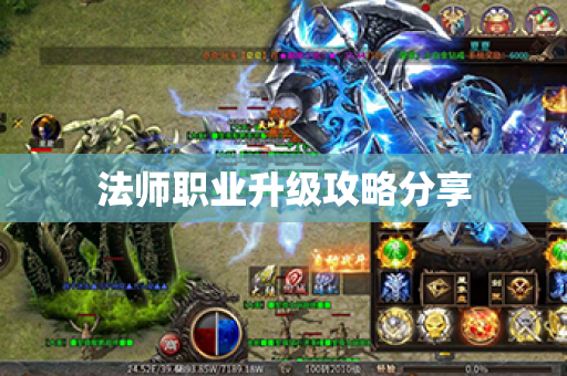 法师职业升级攻略分享