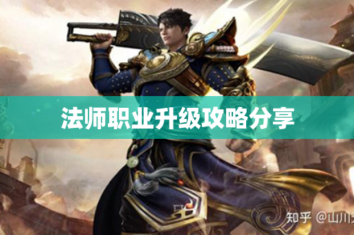 法师职业升级攻略分享