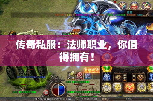 传奇私服:法师职业,你值得拥有!