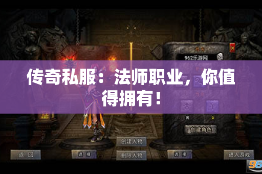 传奇私服:法师职业,你值得拥有!