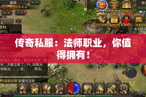 传奇私服：法师职业，你值得拥有！
