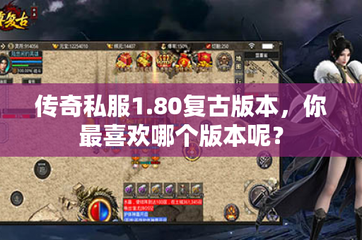 传奇私服1.80复古版本,你最喜欢哪个版本呢?
