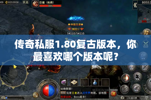 传奇私服1.80复古版本,你最喜欢哪个版本呢?