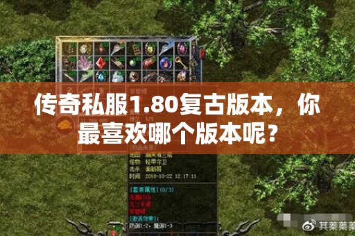 传奇私服1.80复古版本，你最喜欢哪个版本呢？
