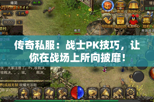 传奇私服:战士PK技巧,让你在战场上所向披靡!