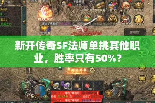 新开传奇SF法师单挑其他职业,胜率只有50%?