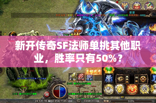 新开传奇SF法师单挑其他职业,胜率只有50%?