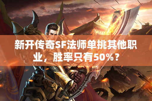 新开传奇SF法师单挑其他职业，胜率只有50%？