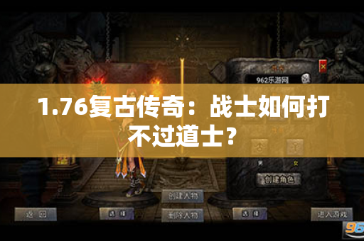 1.76复古传奇:战士如何打不过道士?