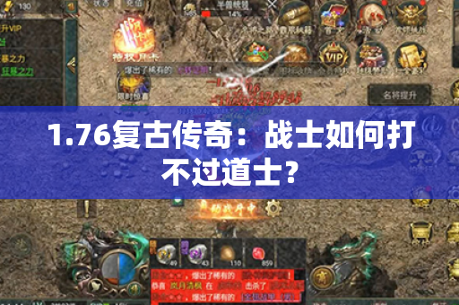 1.76复古传奇:战士如何打不过道士?