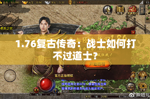 1.76复古传奇：战士如何打不过道士？