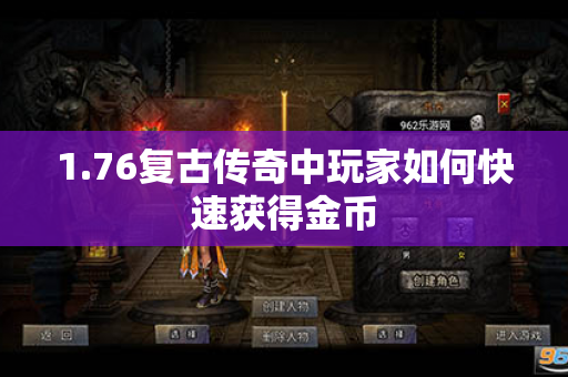 1.76复古传奇中玩家如何快速获得金币