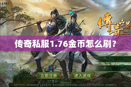 传奇私服1.76金币怎么刷？