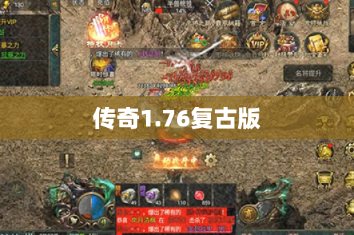 传奇1.76复古版