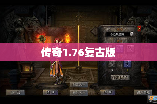 传奇1.76复古版