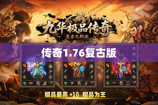 传奇1.76复古版