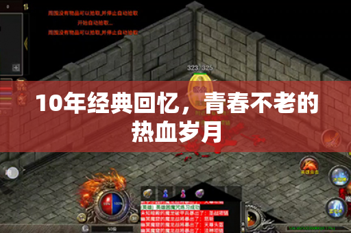 10年经典回忆,青春不老的热血岁月