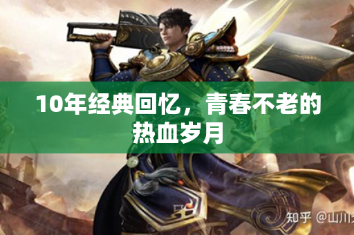 10年经典回忆,青春不老的热血岁月