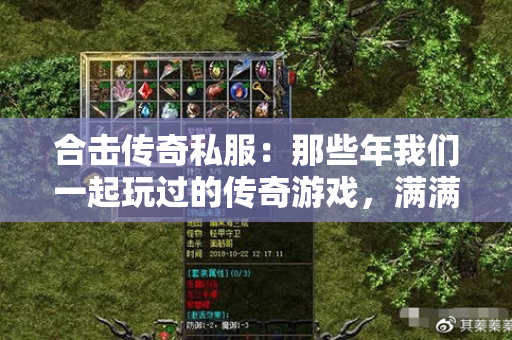 合击传奇私服:那些年我们一起玩过的传奇游戏,满满的回忆