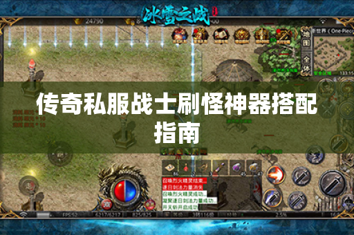 传奇私服战士刷怪神器搭配指南