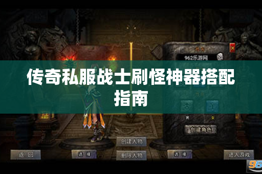 传奇私服战士刷怪神器搭配指南