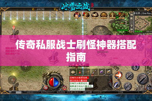 传奇私服战士刷怪神器搭配指南