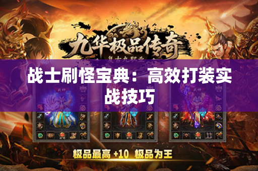 战士刷怪宝典:高效打装实战技巧