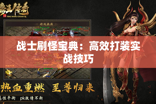战士刷怪宝典:高效打装实战技巧
