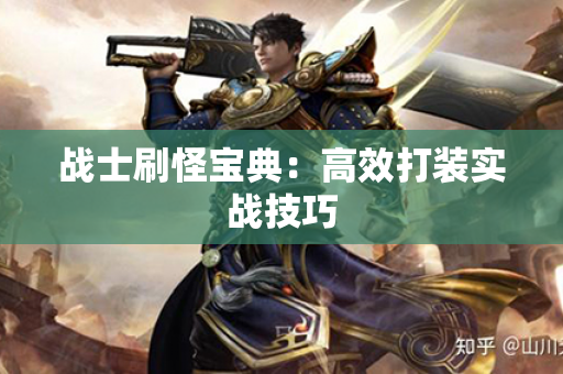 战士刷怪宝典：高效打装实战技巧