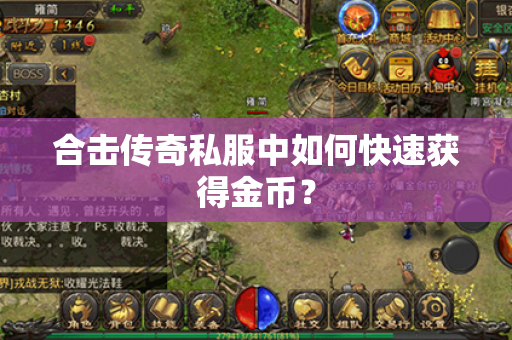 合击传奇私服中如何快速获得金币?