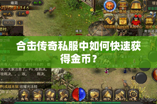 合击传奇私服中如何快速获得金币?