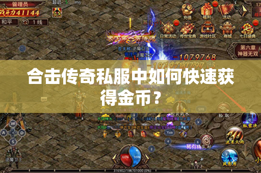 合击传奇私服中如何快速获得金币？