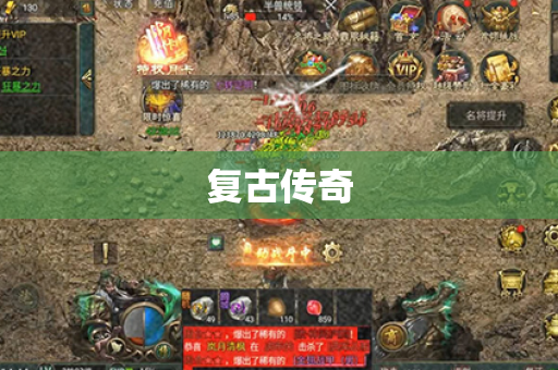 复古传奇