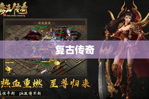 复古传奇