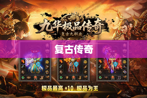 复古传奇