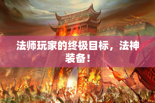 法师玩家的终极目标,法神装备!