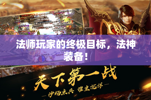 法师玩家的终极目标,法神装备!
