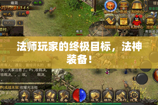 法师玩家的终极目标，法神装备！
