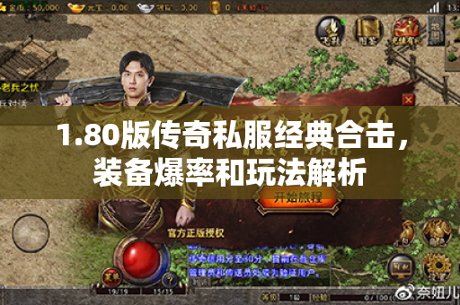 1.80版传奇私服经典合击,装备爆率和玩法解析