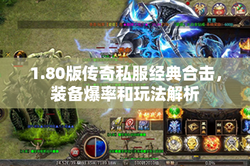 1.80版传奇私服经典合击，装备爆率和玩法解析