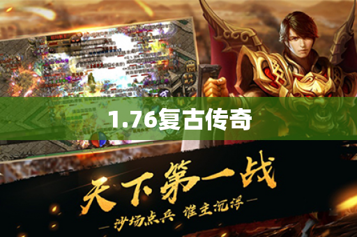 1.76复古传奇