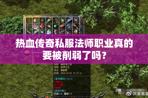 热血传奇私服法师职业真的要被削弱了吗?