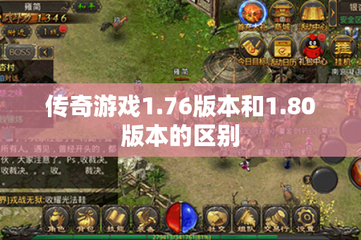 传奇游戏1.76版本和1.80版本的区别