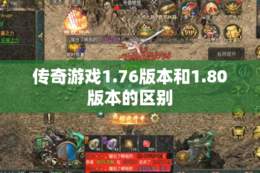 传奇游戏1.76版本和1.80版本的区别